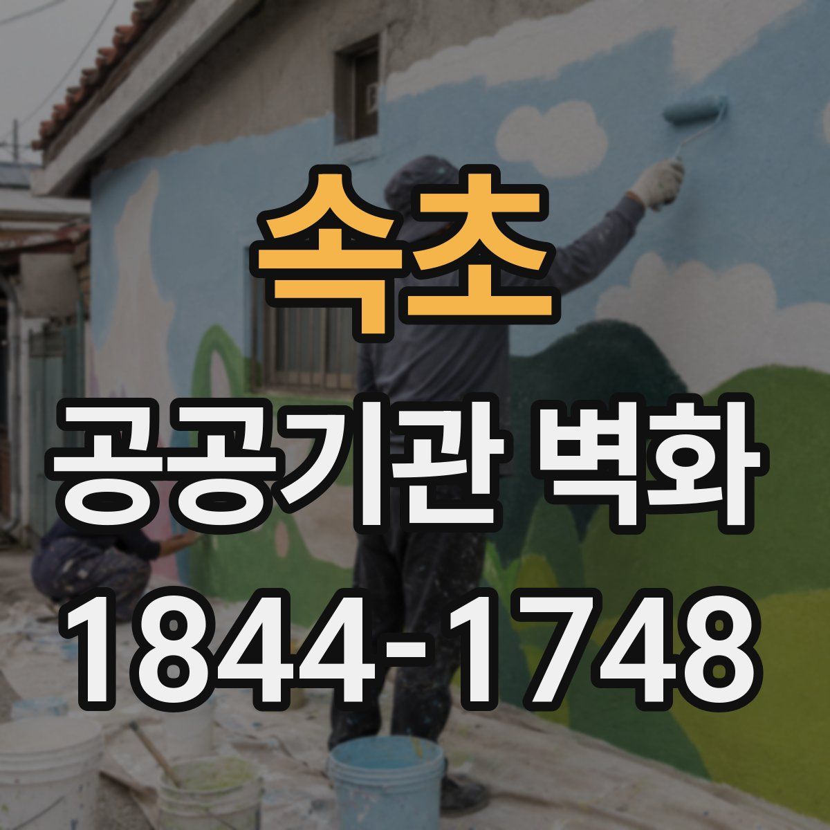 속초 공공기관 벽화