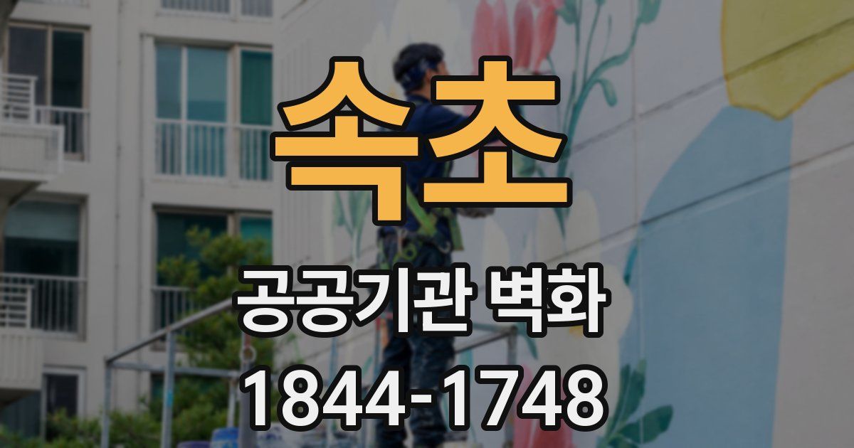 속초 공공기관 벽화
