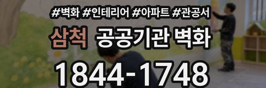삼척 공공기관 벽화