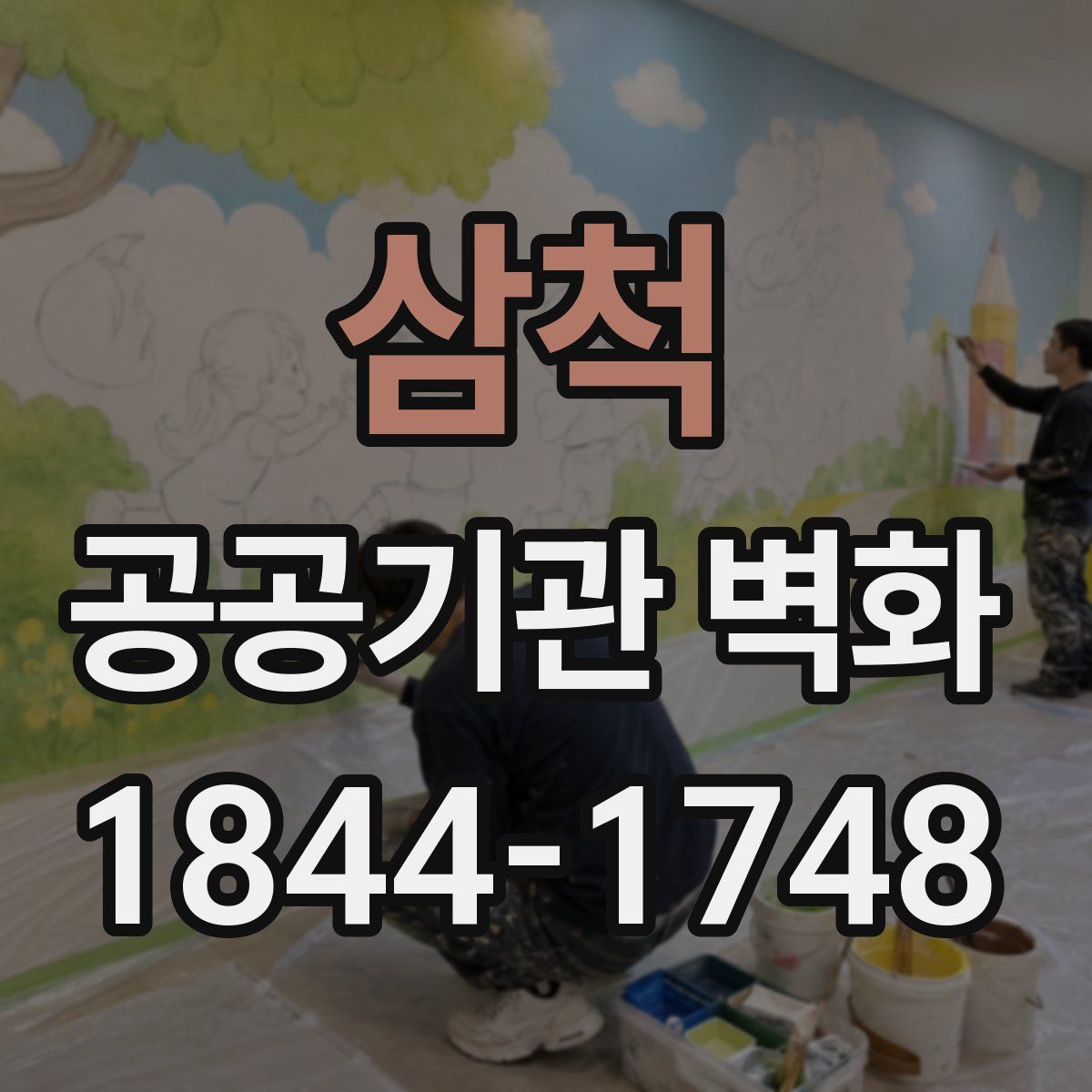 삼척 공공기관 벽화