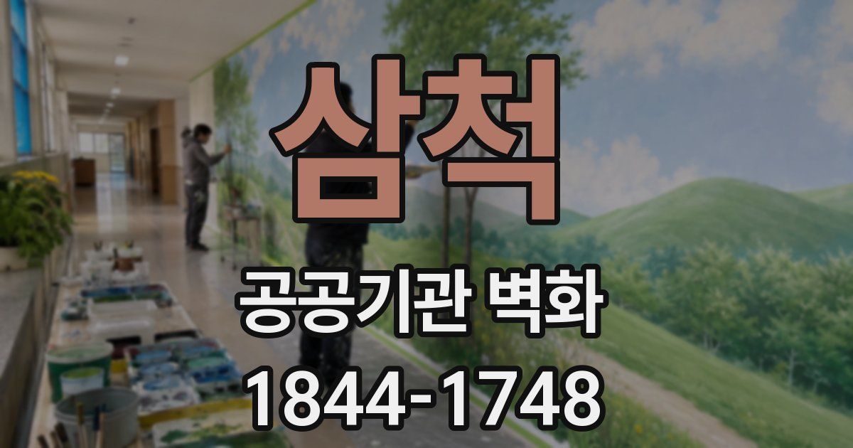 삼척 공공기관 벽화