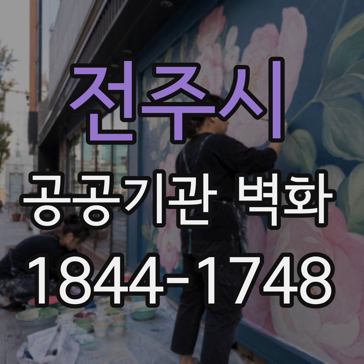 전주시 공공기관 벽화