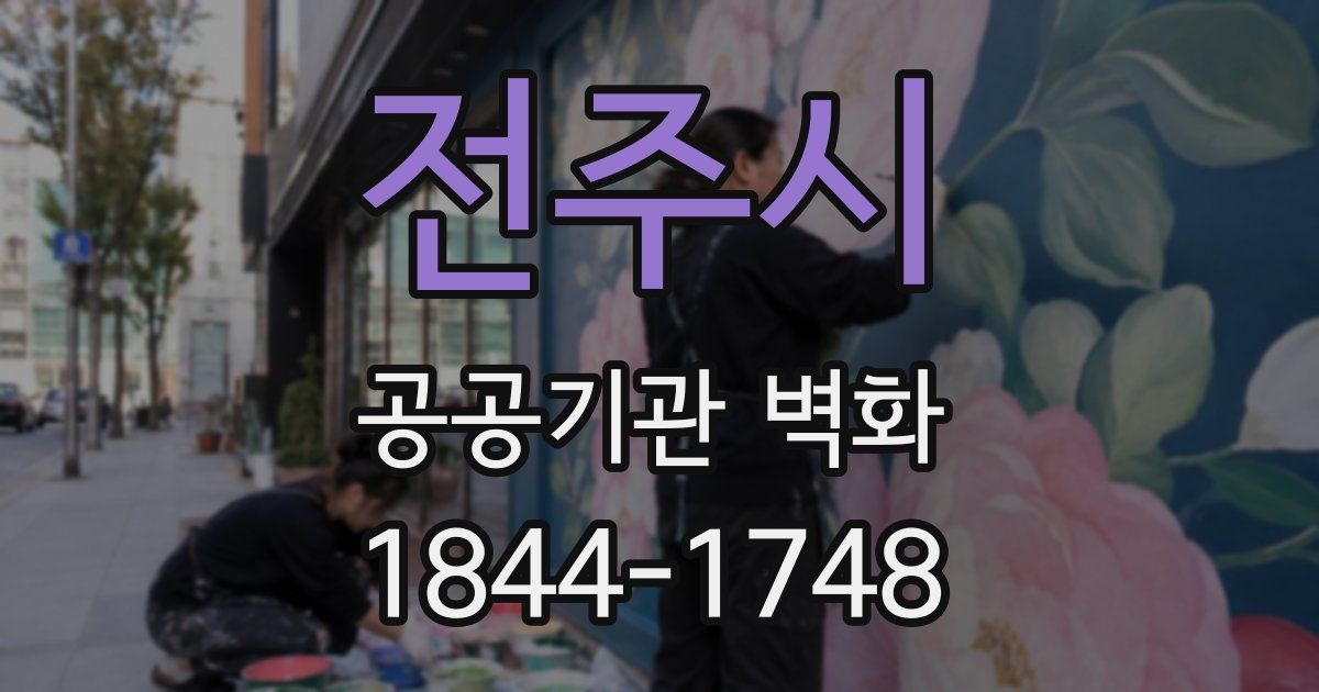 전주시 공공기관 벽화
