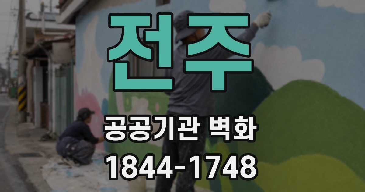 전주 공공기관 벽화