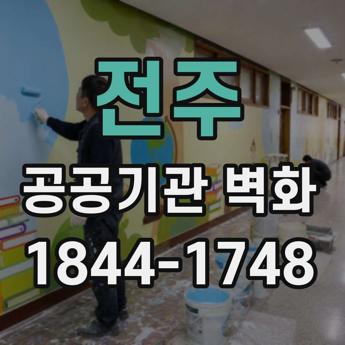 전주 공공기관 벽화