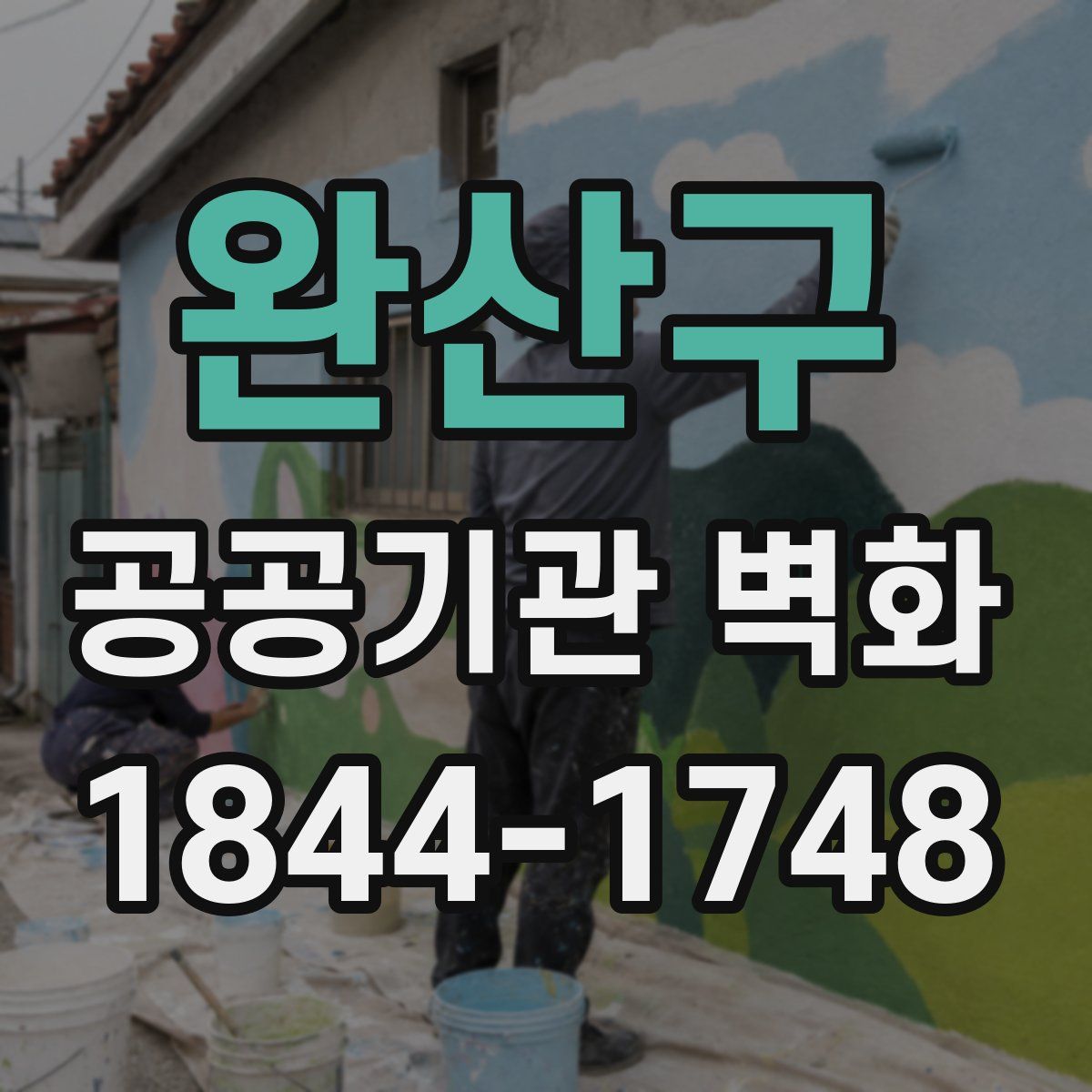 완산구 공공기관 벽화