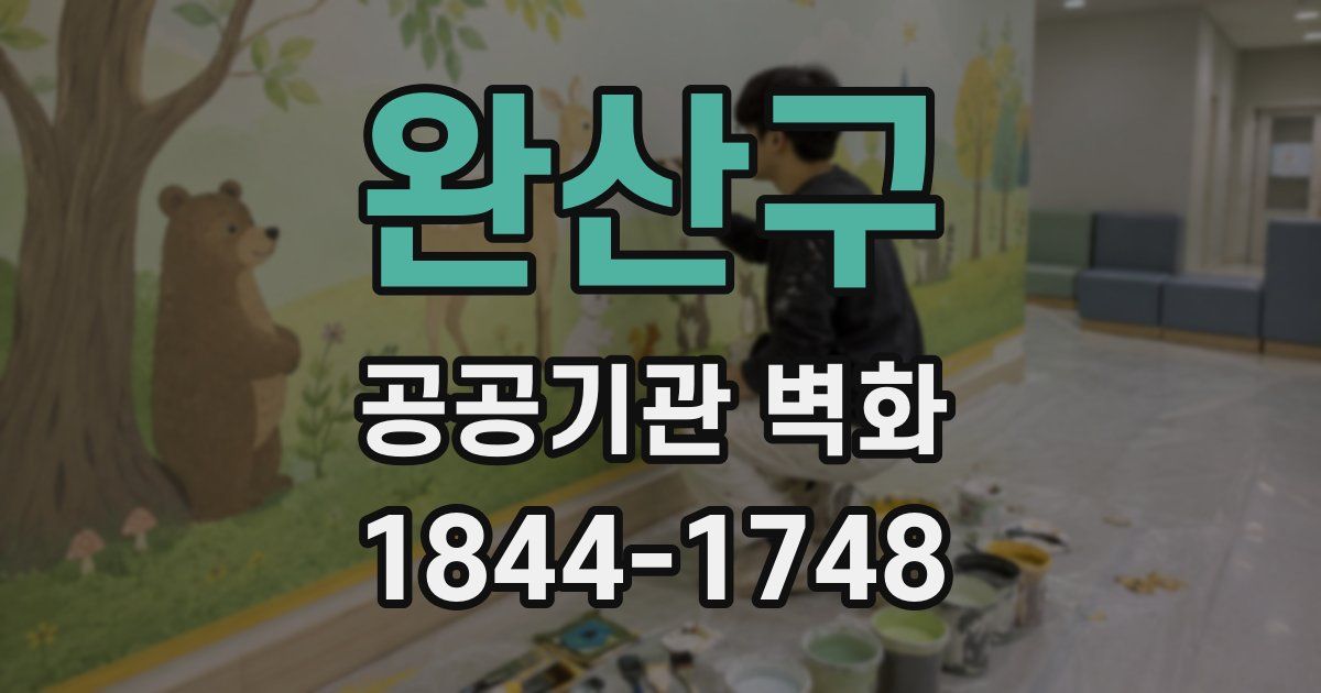 완산구 공공기관 벽화