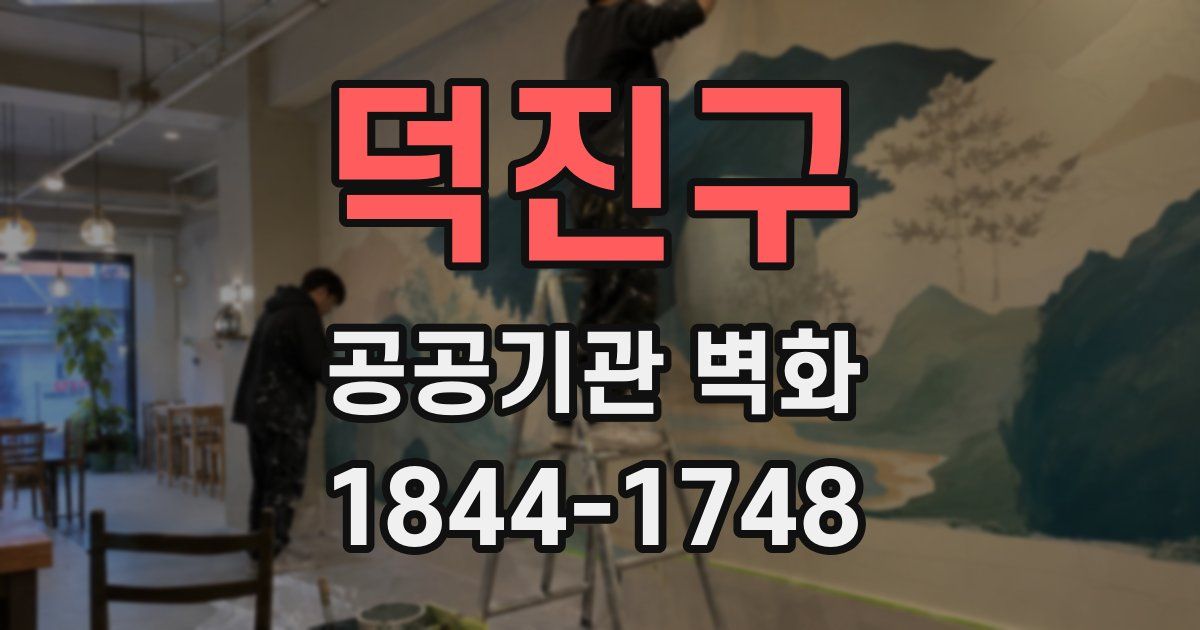 덕진구 공공기관 벽화