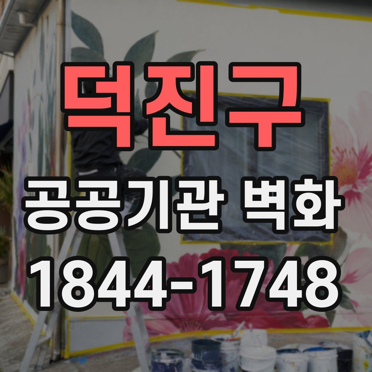 덕진구 공공기관 벽화