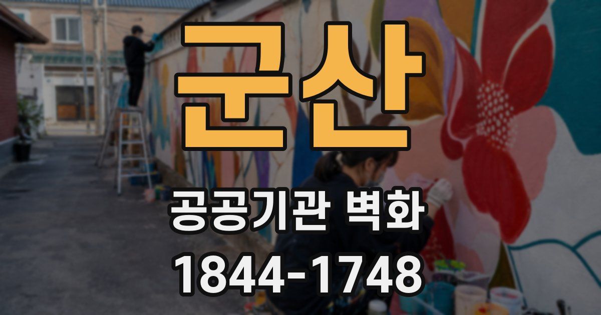 군산 공공기관 벽화