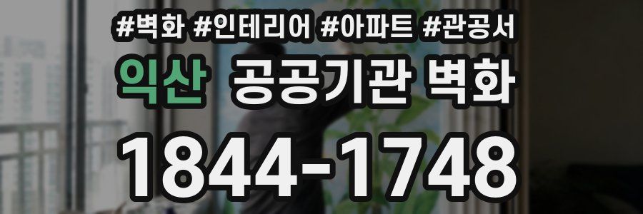 익산 공공기관 벽화