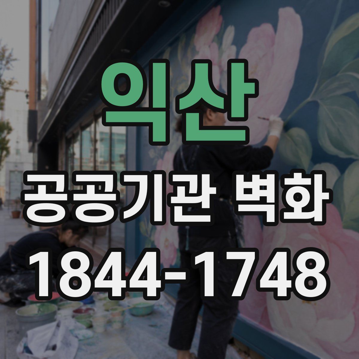 익산 공공기관 벽화