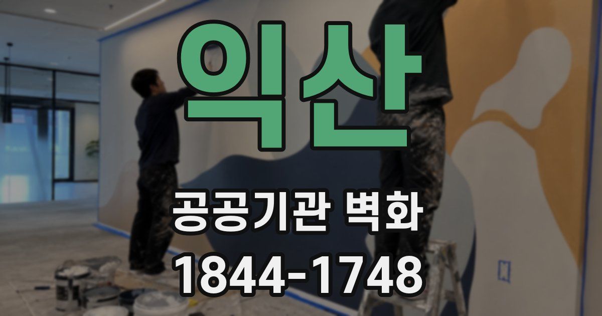 익산 공공기관 벽화