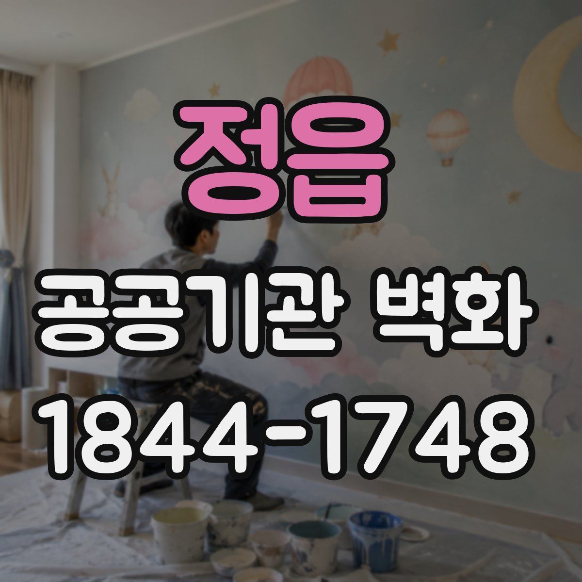 정읍 공공기관 벽화