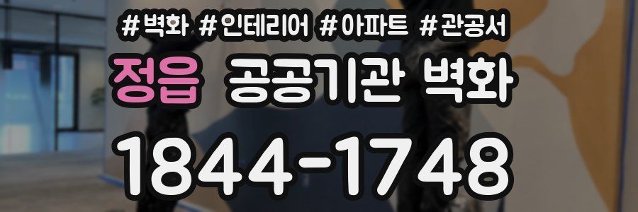 정읍 공공기관 벽화