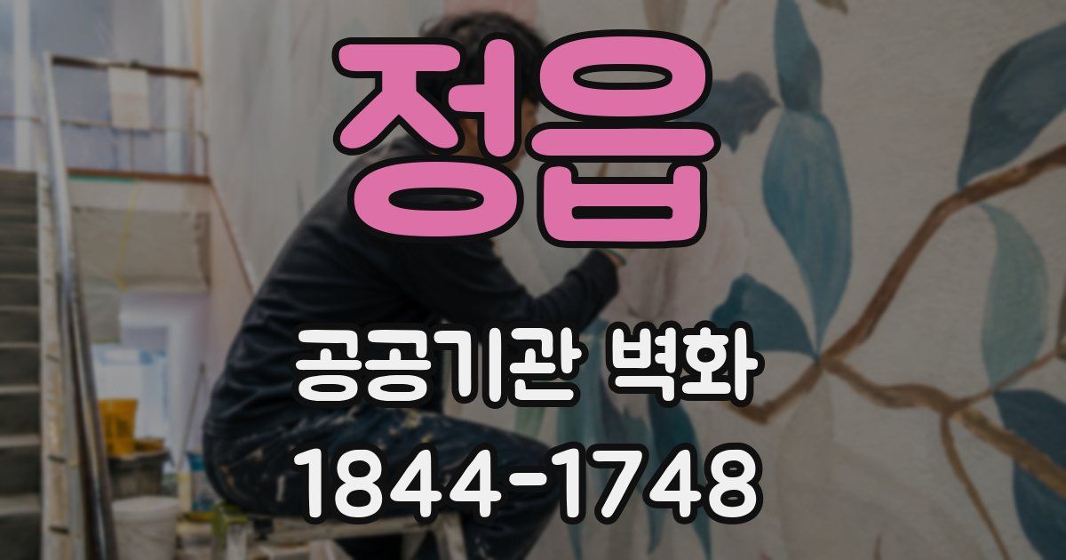 정읍 공공기관 벽화