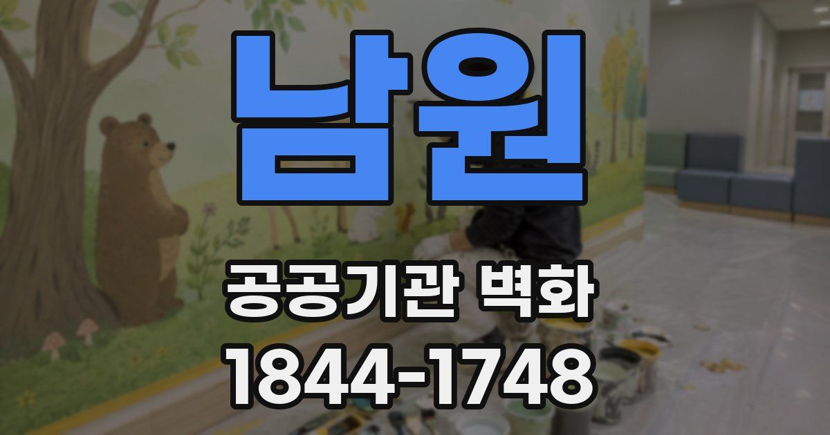 남원 공공기관 벽화