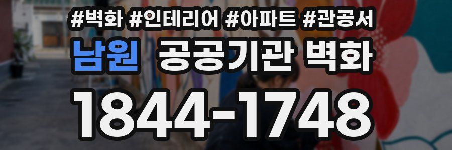 남원 공공기관 벽화