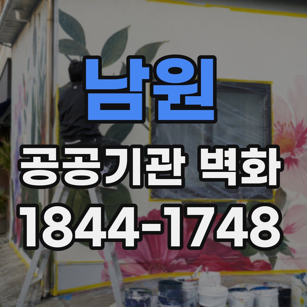 남원 공공기관 벽화