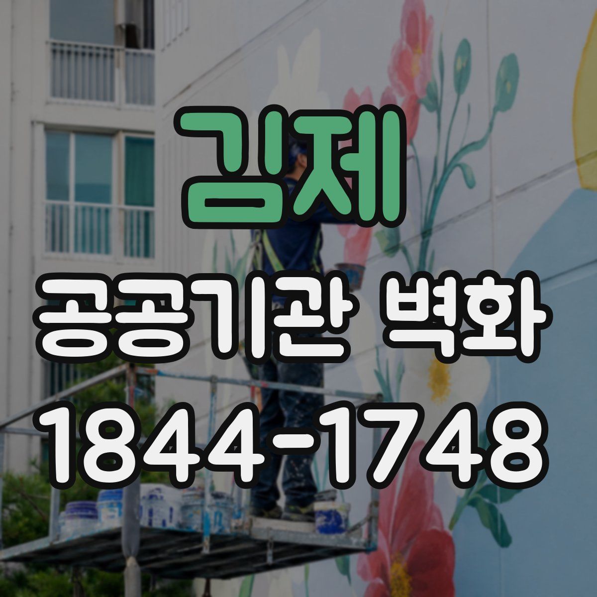 김제 공공기관 벽화