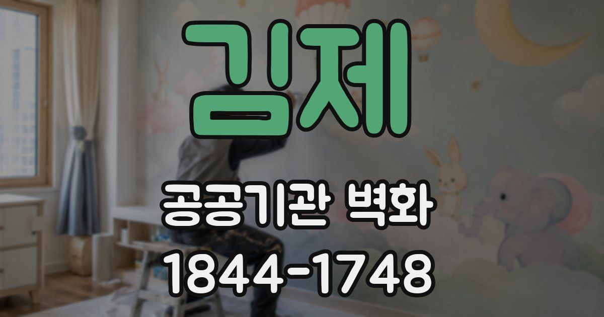 김제 공공기관 벽화