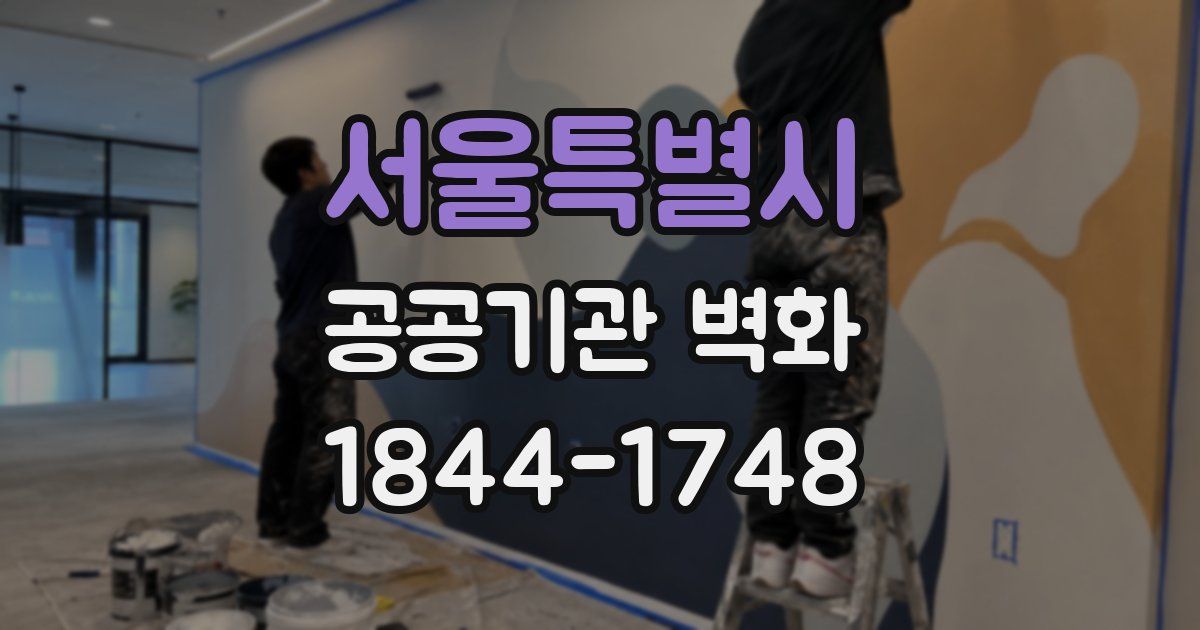 서울특별시 공공기관 벽화