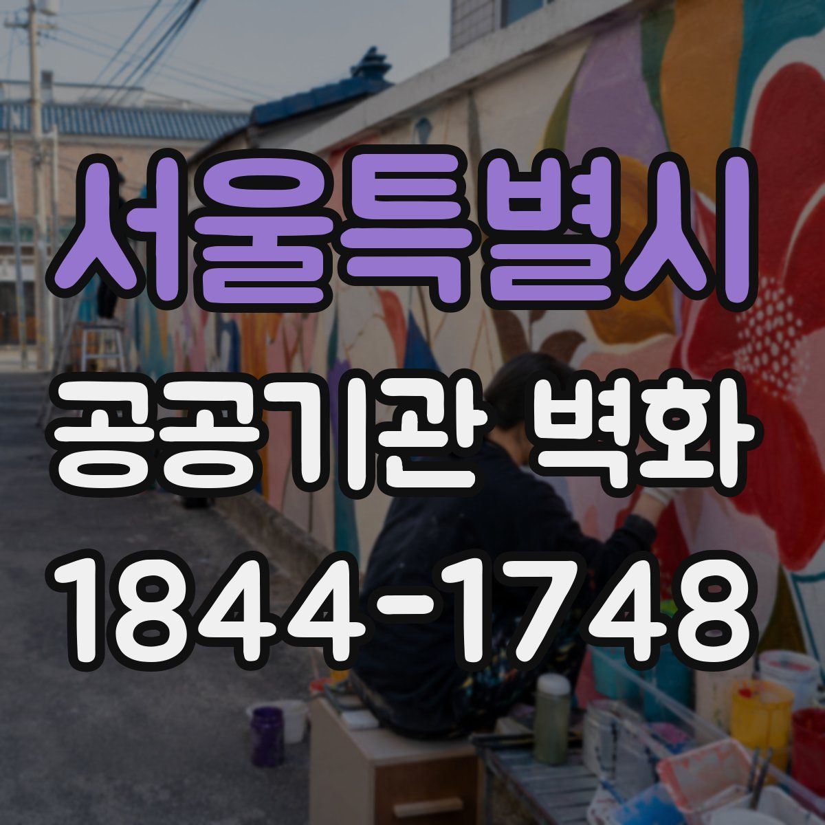 서울특별시 공공기관 벽화