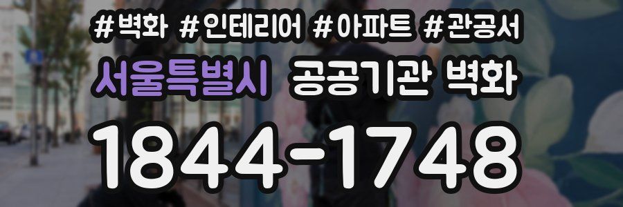 서울특별시 공공기관 벽화