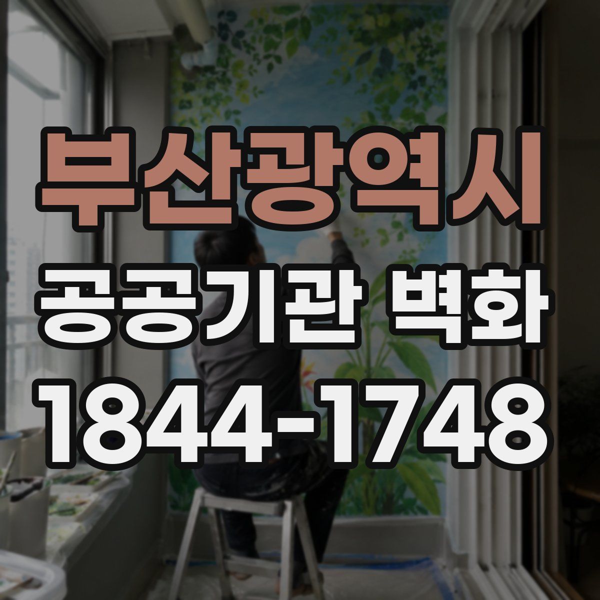 부산광역시 공공기관 벽화