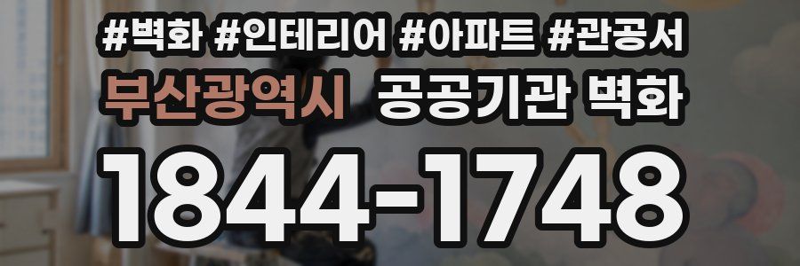 부산광역시 공공기관 벽화