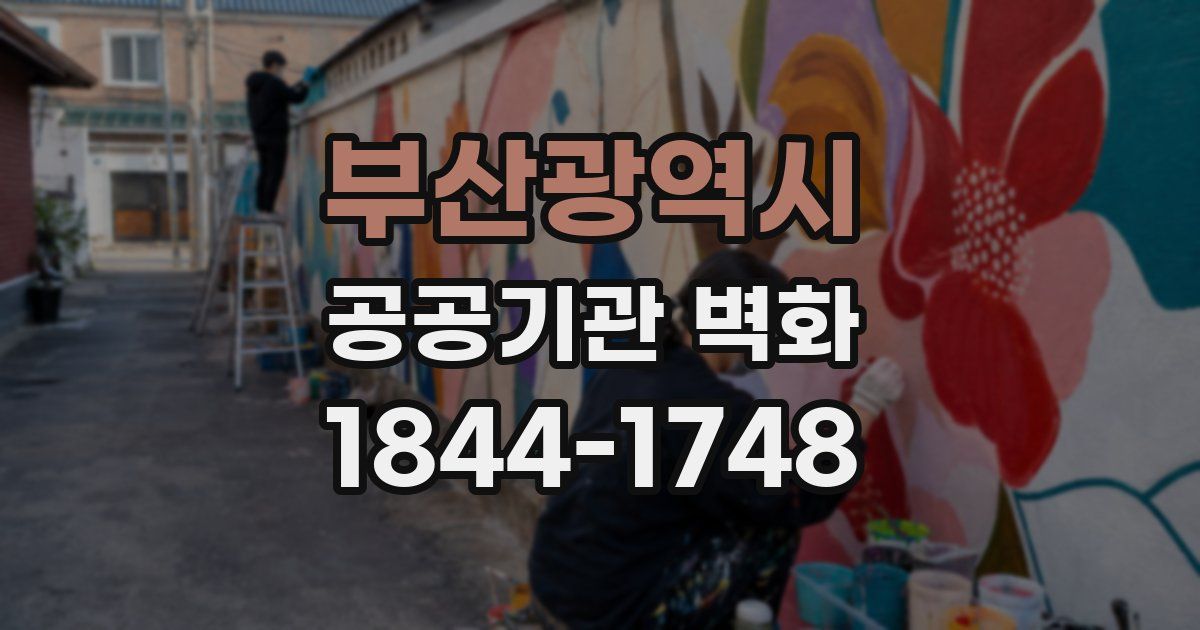 부산광역시 공공기관 벽화