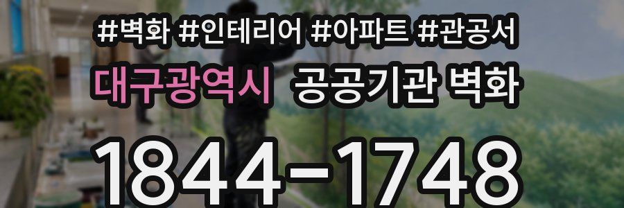 대구광역시 공공기관 벽화