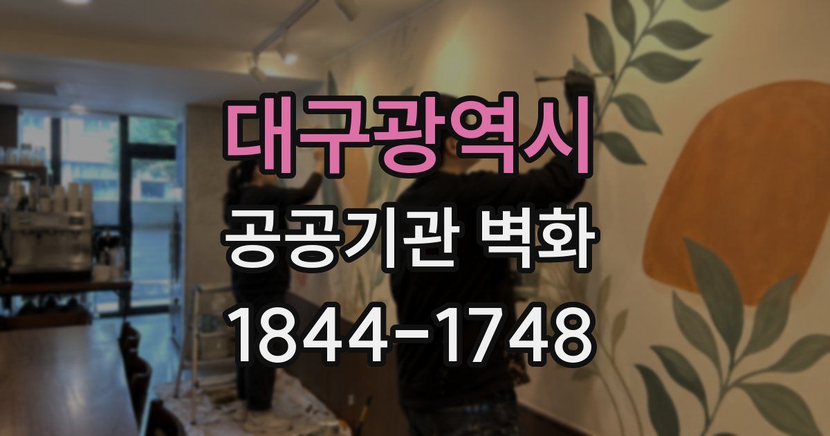 대구광역시 공공기관 벽화