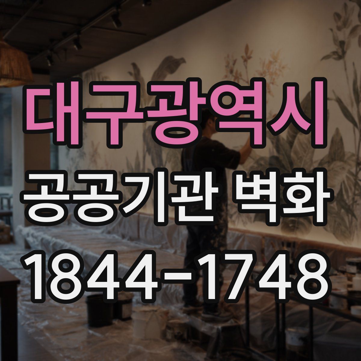 대구광역시 공공기관 벽화