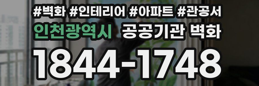인천광역시 공공기관 벽화