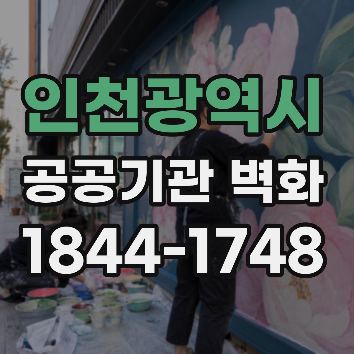 인천광역시 공공기관 벽화