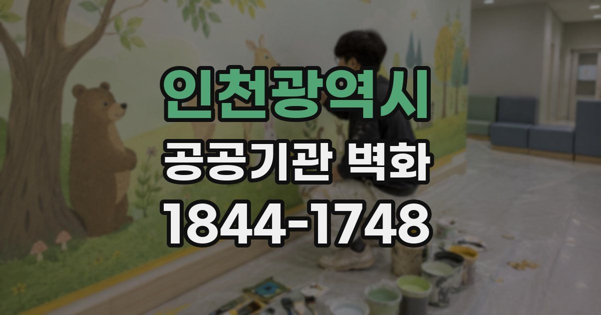 인천광역시 공공기관 벽화