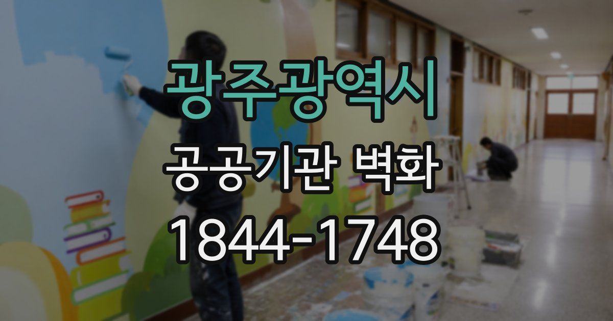 광주광역시 공공기관 벽화