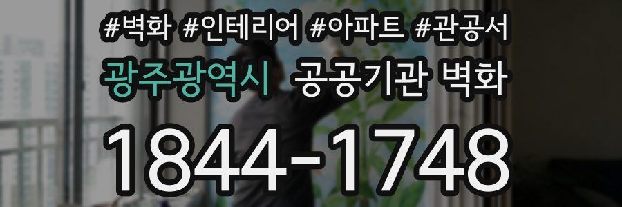광주광역시 공공기관 벽화