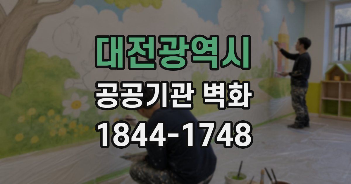 대전광역시 공공기관 벽화