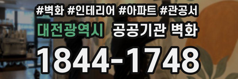 대전광역시 공공기관 벽화