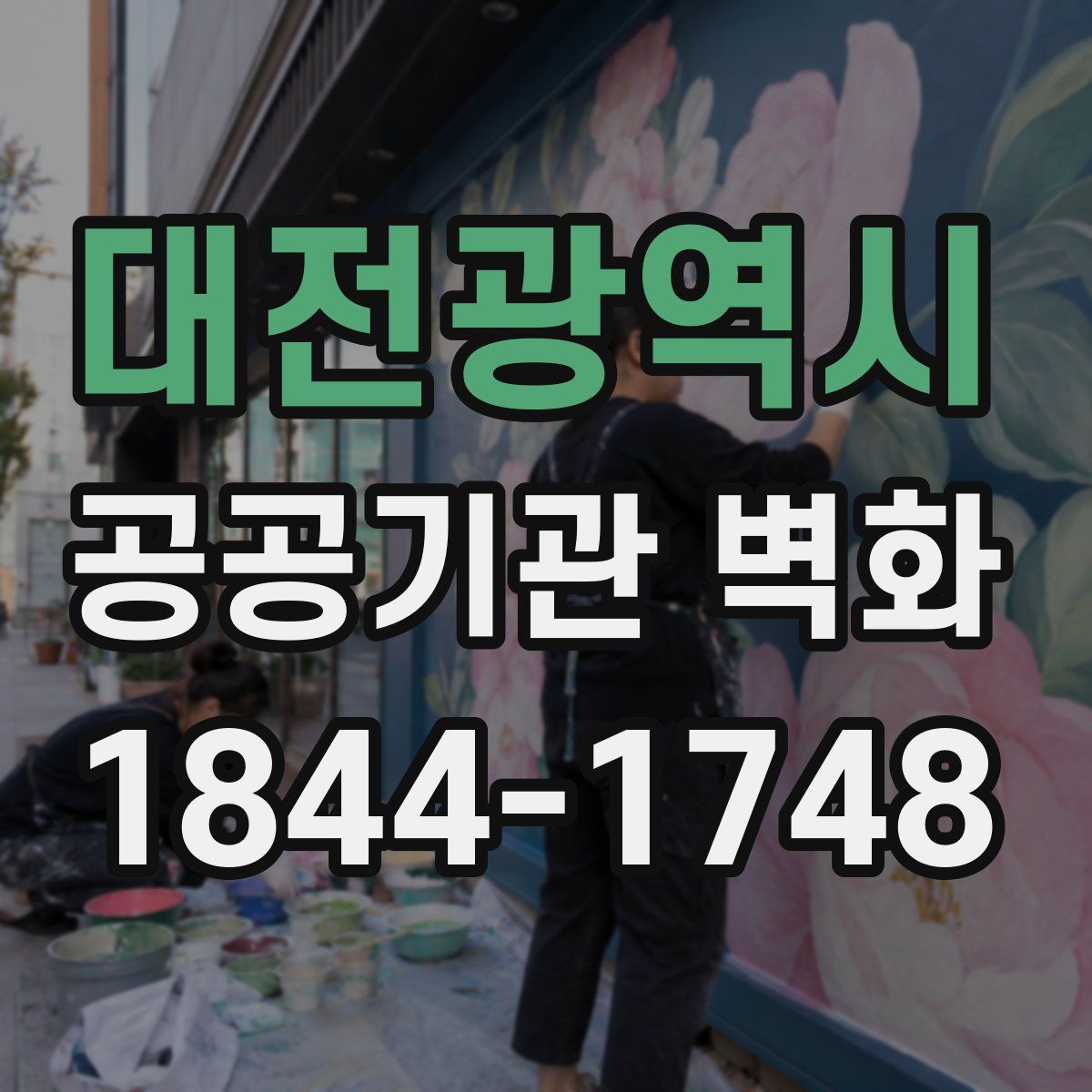 대전광역시 공공기관 벽화