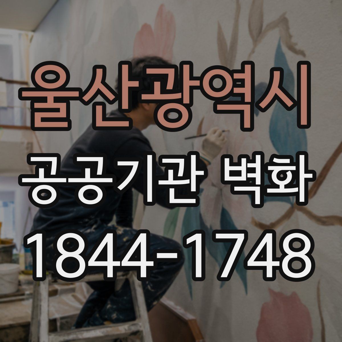 울산광역시 공공기관 벽화 공사 전 벽면 하자 점검에서 볼 것
