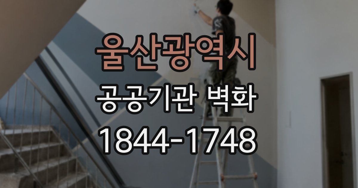 울산광역시 공공기관 벽화