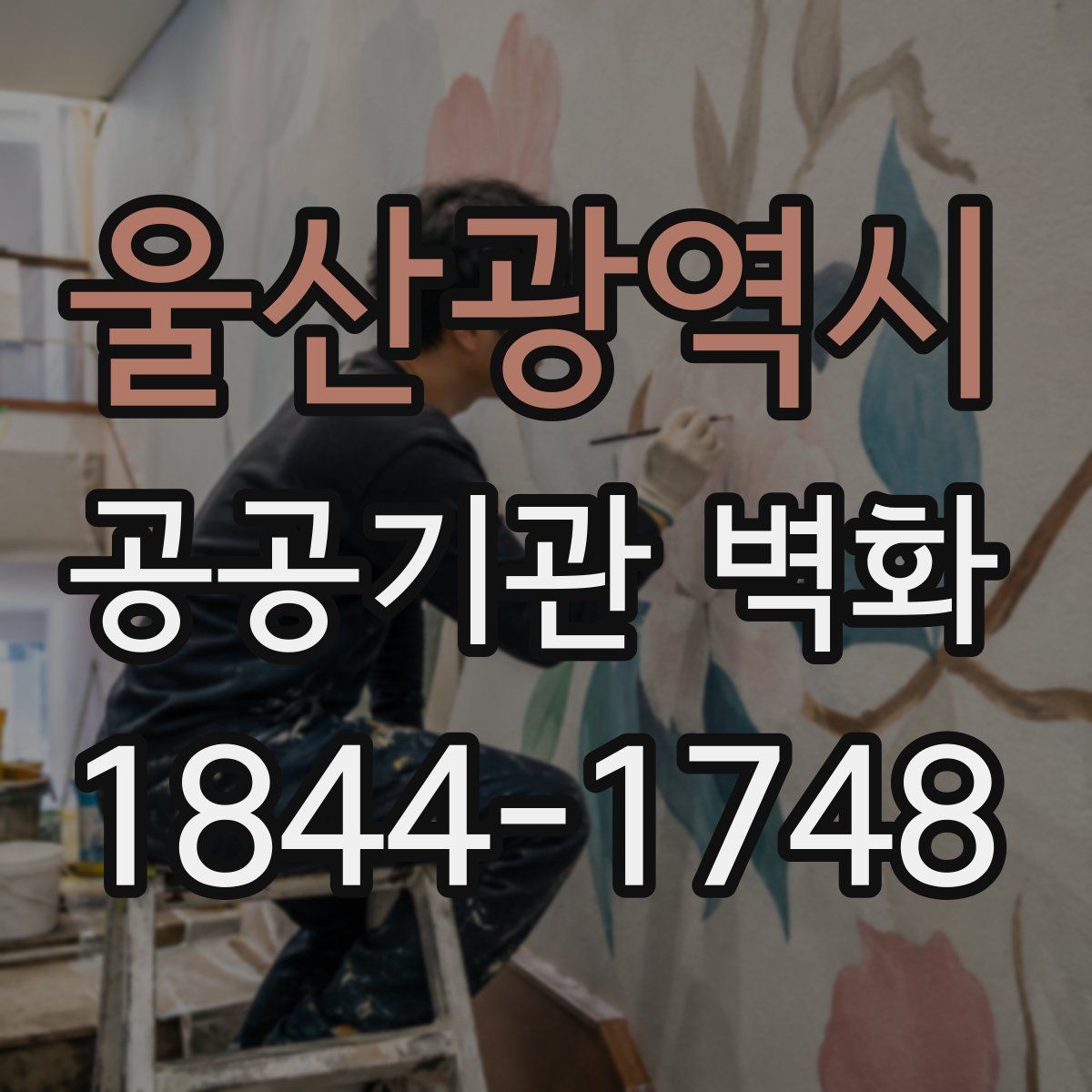 울산광역시 공공기관 벽화