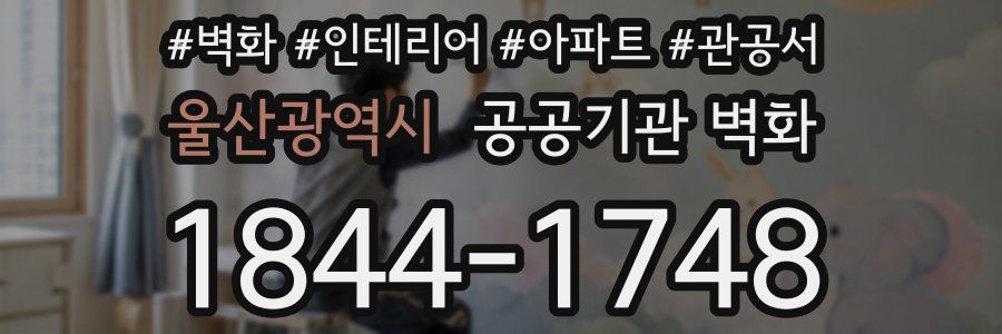 울산광역시 공공기관 벽화