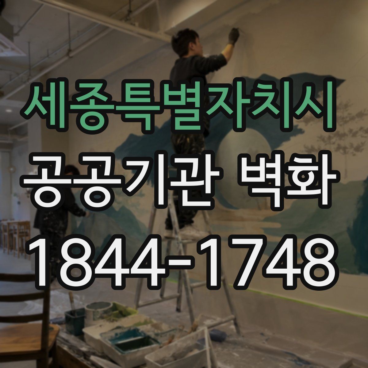 세종특별자치시 공공기관 벽화 주민 의견을 반영한 시안 검토 과정
