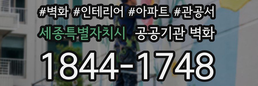 세종특별자치시 공공기관 벽화