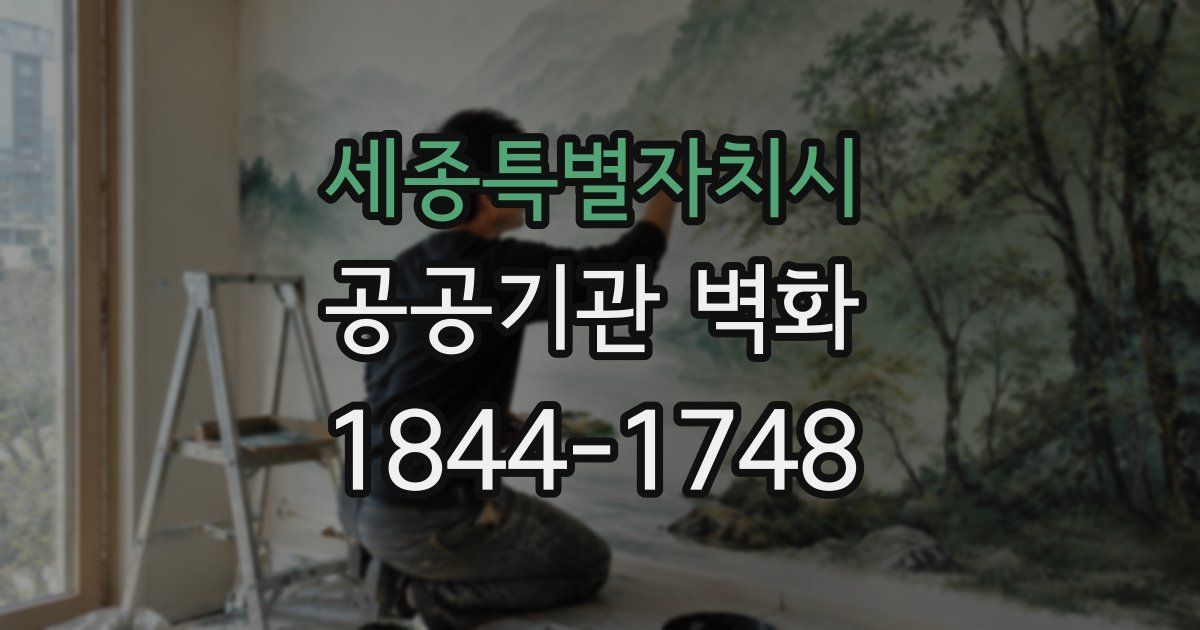세종특별자치시 공공기관 벽화