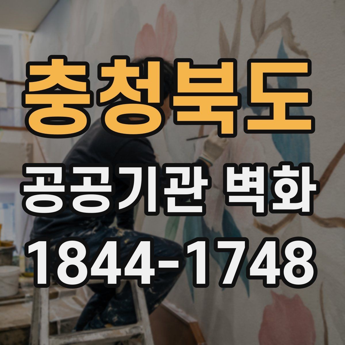 충청북도 공공기관 벽화 운영 동선에 맞춘 시각적 배치